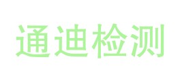 清水县通迪检测有限公司LOGO