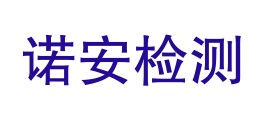 青海诺安检测技术有限公司LOGO