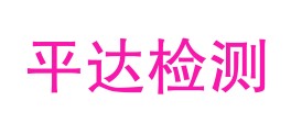 瓜州县平达检测服务有限公司LOGO