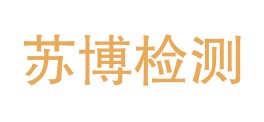 新疆苏博检测技术有限公司LOGO