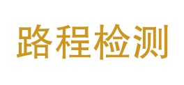 新疆路程检验检测有限公司LOGO