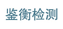 新疆鉴衡检测认证有限公司LOGO