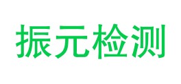 民乐县振元技术检测有限公司LOGO