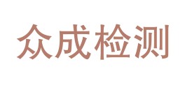 汉中众成汇悦检测有限责任公司LOGO