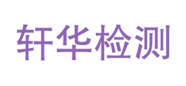 甘肃轩华检测有限责任公司LOGO