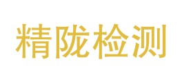 甘肃精陇质量检测有限公司LOGO