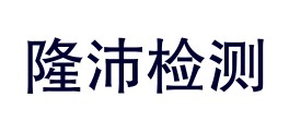 伊犁隆沛检测技术有限责任公司LOGO