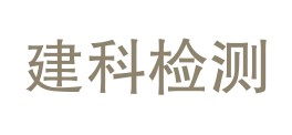 新疆建科检测有限公司LOGO