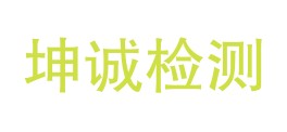 新疆坤诚检测技术有限公司LOGO