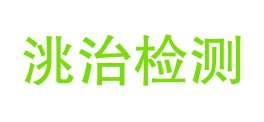 岷县洮治检测有限公司LOGO