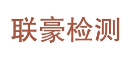 渭南联豪检测有限公司LOGO