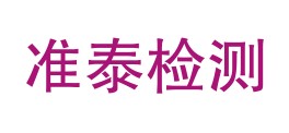 新疆准泰检测有限公司LOGO