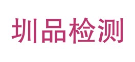 新疆圳品检验检测服务有限公司LOGO