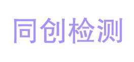 新和县同创检测技术有限责任公司LOGO