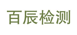 青海百辰检测有限公司LOGO