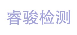 重庆睿骏检测技术有限公司LOGO