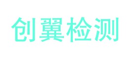 甘肃创翼检测科技有限公司LOGO