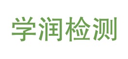 重庆学润检测技术有限公司LOGO