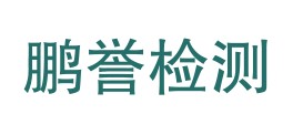 甘肃鹏誉检测技术有限公司LOGO