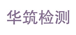 甘肃华筑检测有限公司LOGO