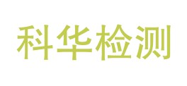 果洛科华检测有限公司LOGO