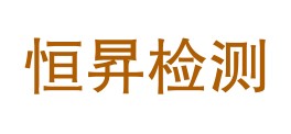 汉阴县恒昇检测有限公司LOGO