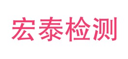 安康九州宏泰检验检测有限公司LOGO