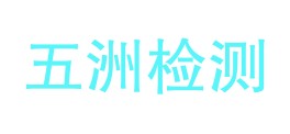 甘肃五洲检测有限公司LOGO