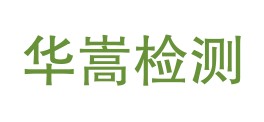 新疆华嵩检验检测有限公司LOGO