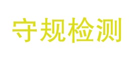 重庆守规检测技术有限公司LOGO