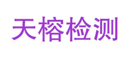 甘肃天榕检测有限公司LOGO