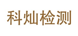 陕西科灿检验检测有限公司LOGO