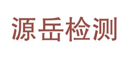 陇南源岳科技检测有限公司LOGO