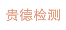 海南州贵德质量检测试验有限公司LOGO