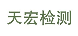 青海天宏试验检测有限公司LOGO