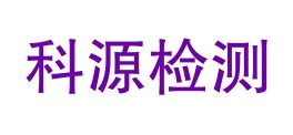 商洛科源检测有限公司LOGO