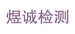 陕西煜诚检验检测有限公司LOGO