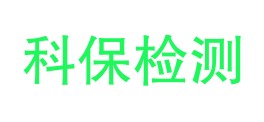 新疆科保检测服务有限公司LOGO