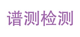 青海谱测检测有限公司LOGO