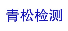 宁夏青松检测有限公司LOGO