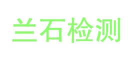 兰州兰石检测技术有限公司