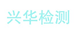 青海兴华检测有限公司LOGO