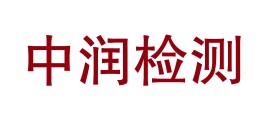 陕西中润检测有限公司LOGO