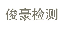 甘肃俊豪检测有限公司LOGO