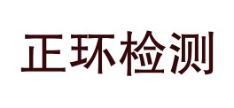 陕西正环检测技术有限公司LOGO