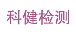 甘肃科健检测有限公司LOGO