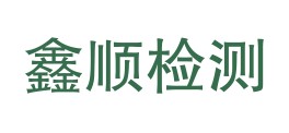 嘉峪关市鑫顺检测有限责任公司LOGO