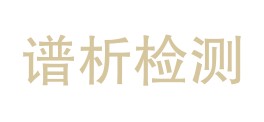 青海谱析检测科技有限公司LOGO