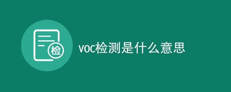 voc检测是什么意思