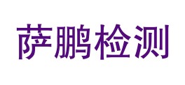 重庆萨鹏检测技术有限公司LOGO